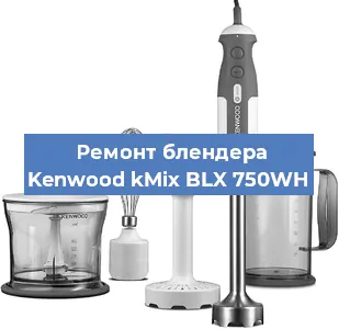 Замена двигателя на блендере Kenwood kMix BLX 750WH в Красноярске